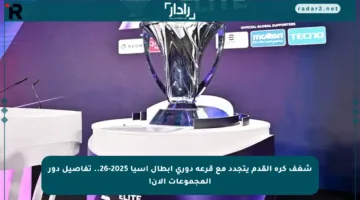 شغف كرة القدم يتجدد مع قرعة دوري أبطال آسيا 2025-26.. تفاصيل دور المجموعات الآن!